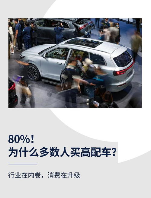 高配為何成主流？解碼汽車消費升級背后的營銷邏輯